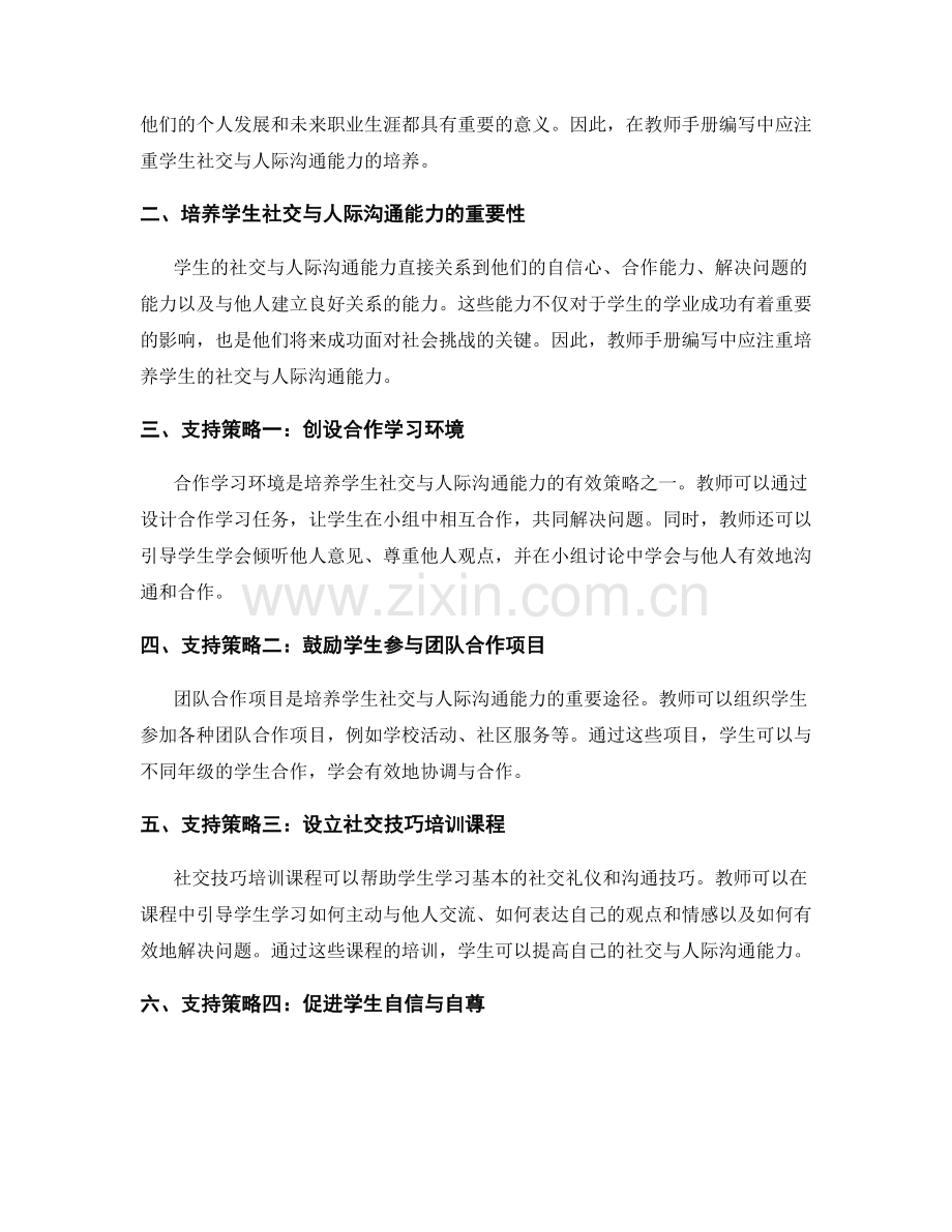 教师手册编写中的学生社交与人际沟通能力培养支持策略.docx_第2页