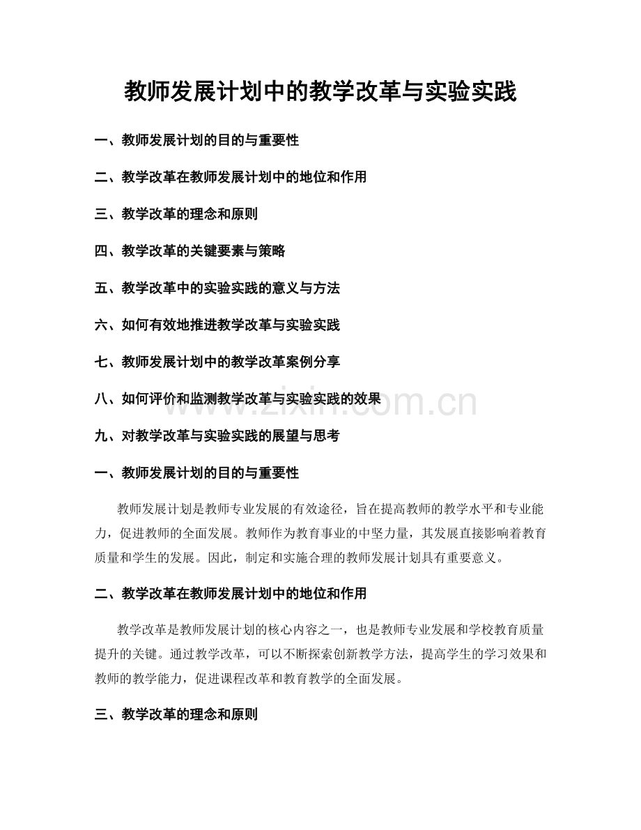 教师发展计划中的教学改革与实验实践.docx_第1页