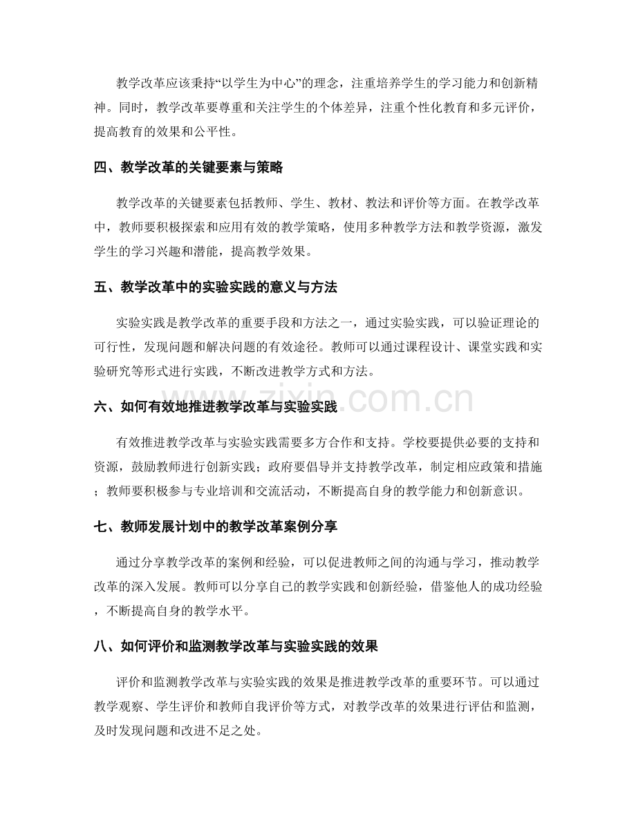 教师发展计划中的教学改革与实验实践.docx_第2页