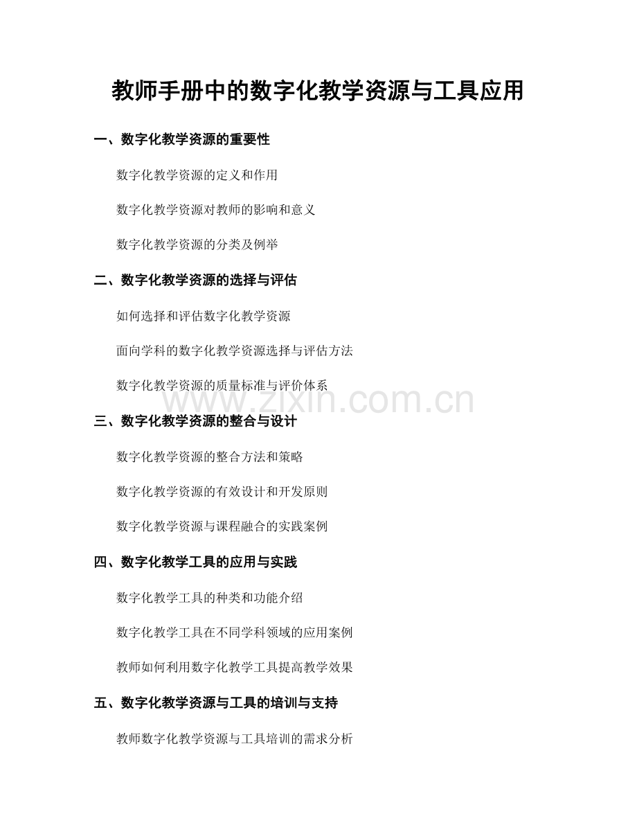 教师手册中的数字化教学资源与工具应用.docx_第1页