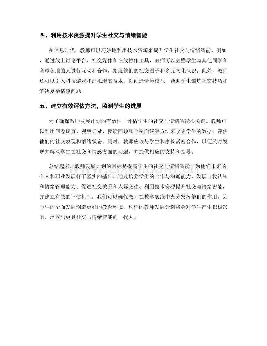 2023年教师发展计划：提高学生社交与情绪智能的教学实践.docx_第2页