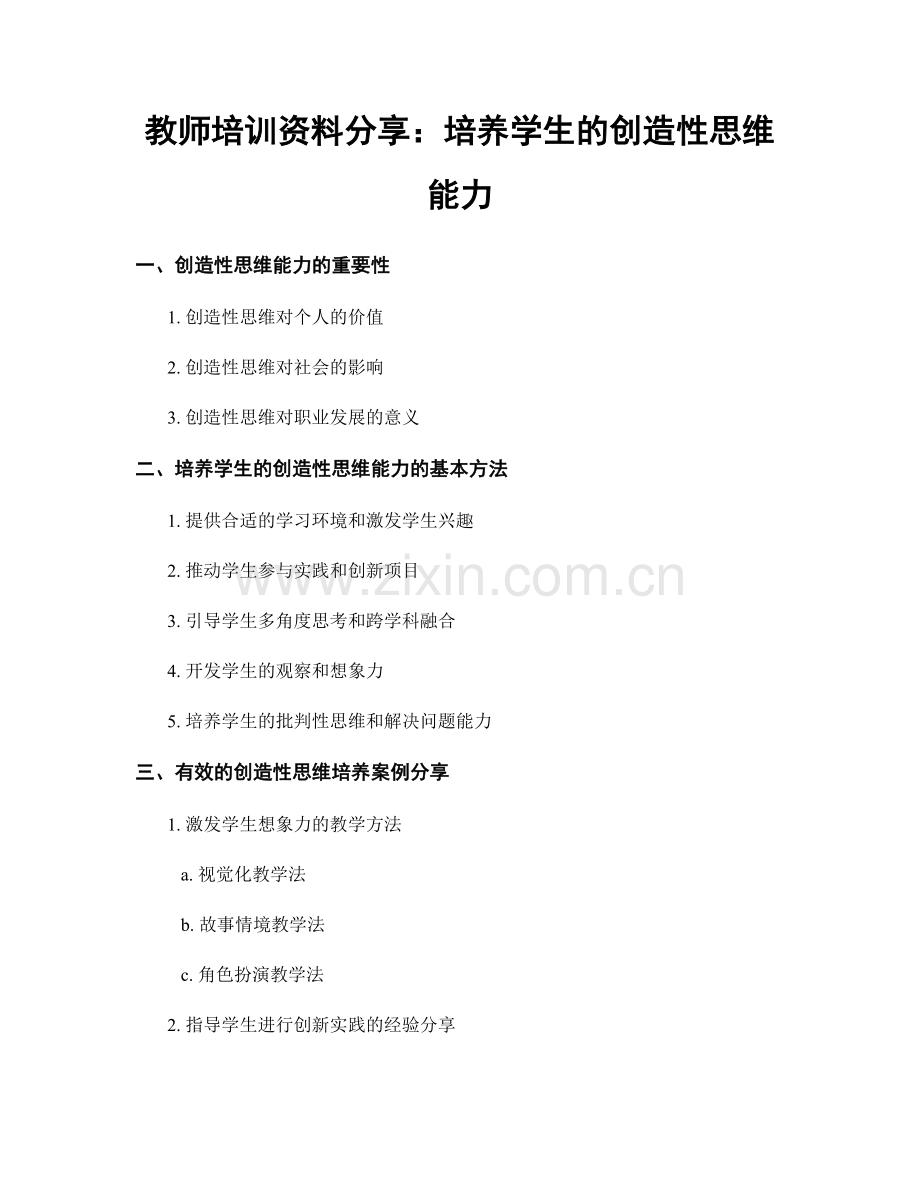 教师培训资料分享：培养学生的创造性思维能力.docx_第1页