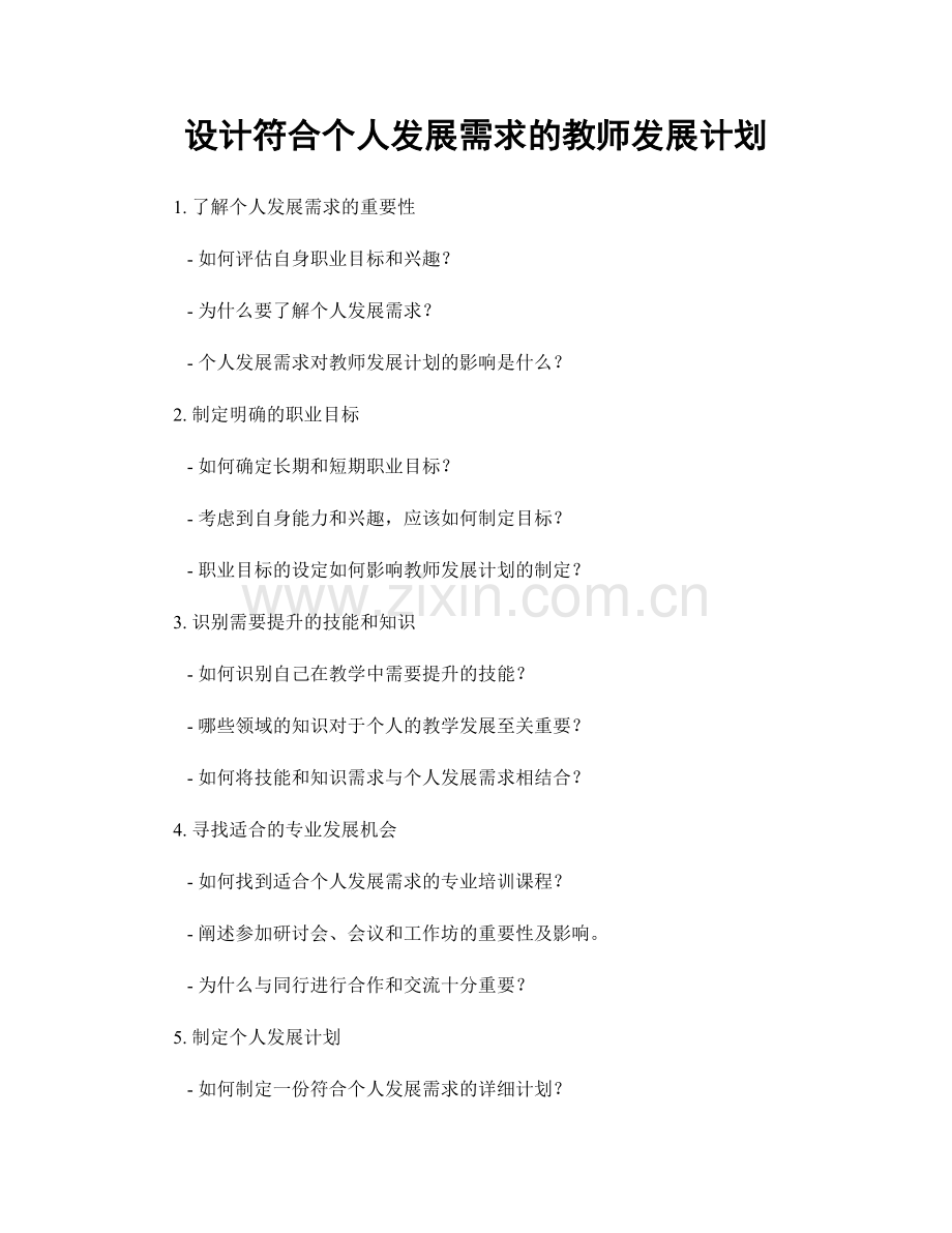 设计符合个人发展需求的教师发展计划.docx_第1页