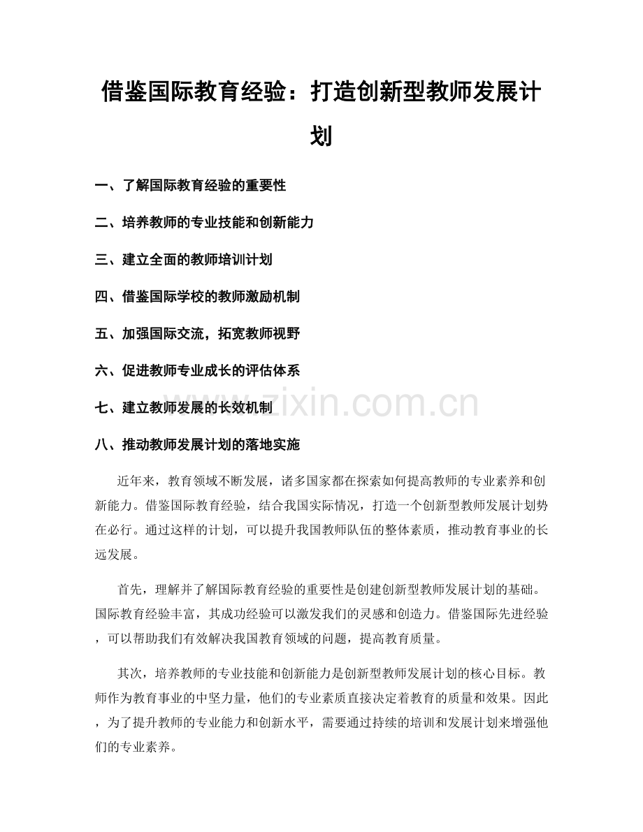 借鉴国际教育经验：打造创新型教师发展计划.docx_第1页