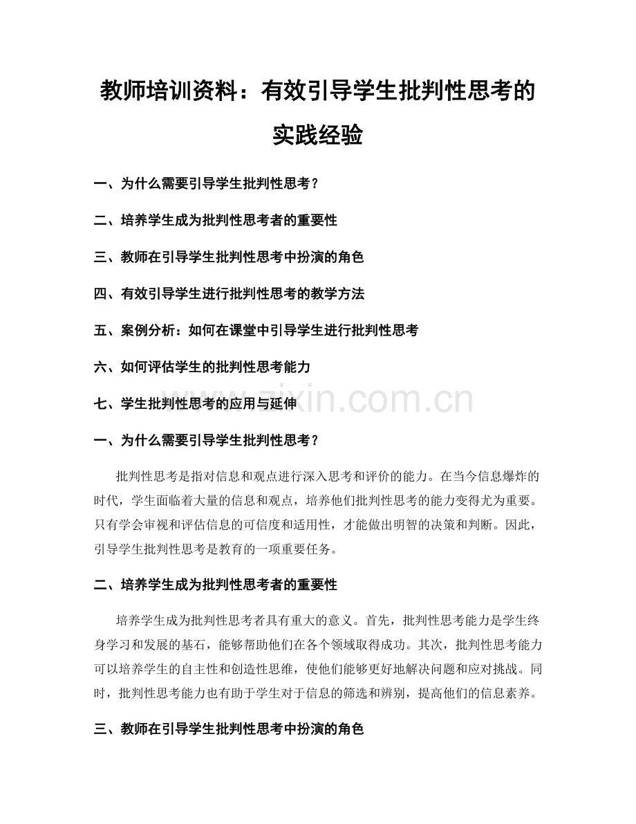 教师培训资料：有效引导学生批判性思考的实践经验.docx_第1页