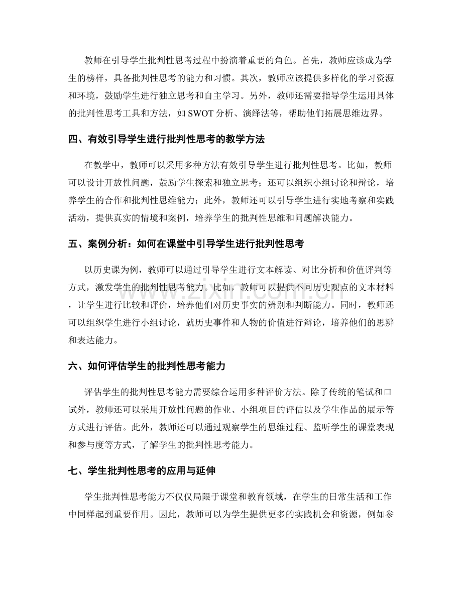 教师培训资料：有效引导学生批判性思考的实践经验.docx_第2页