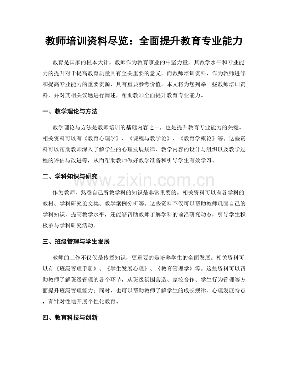 教师培训资料尽览：全面提升教育专业能力.docx_第1页