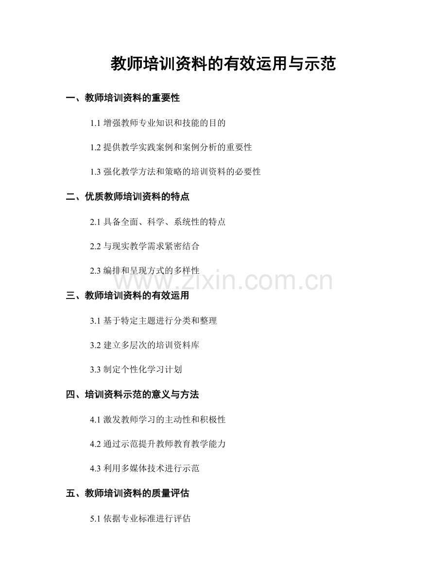 教师培训资料的有效运用与示范.docx_第1页