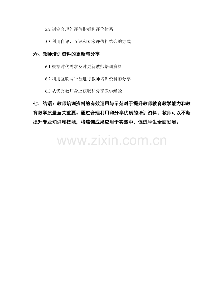 教师培训资料的有效运用与示范.docx_第2页