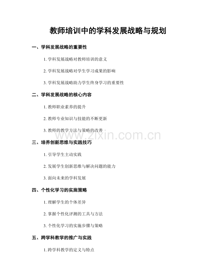 教师培训中的学科发展战略与规划.docx_第1页