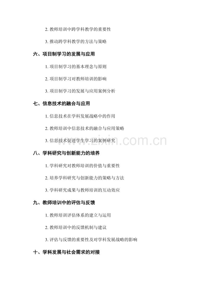 教师培训中的学科发展战略与规划.docx_第2页