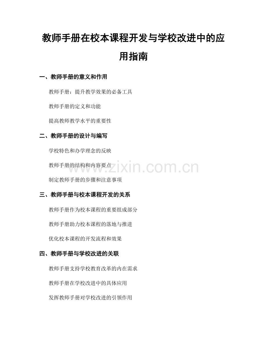 教师手册在校本课程开发与学校改进中的应用指南.docx_第1页