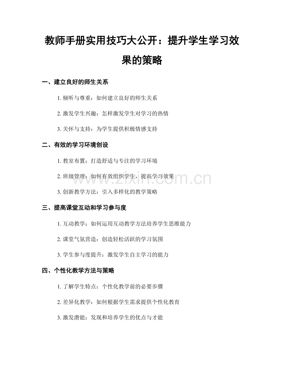 教师手册实用技巧大公开：提升学生学习效果的策略.docx_第1页