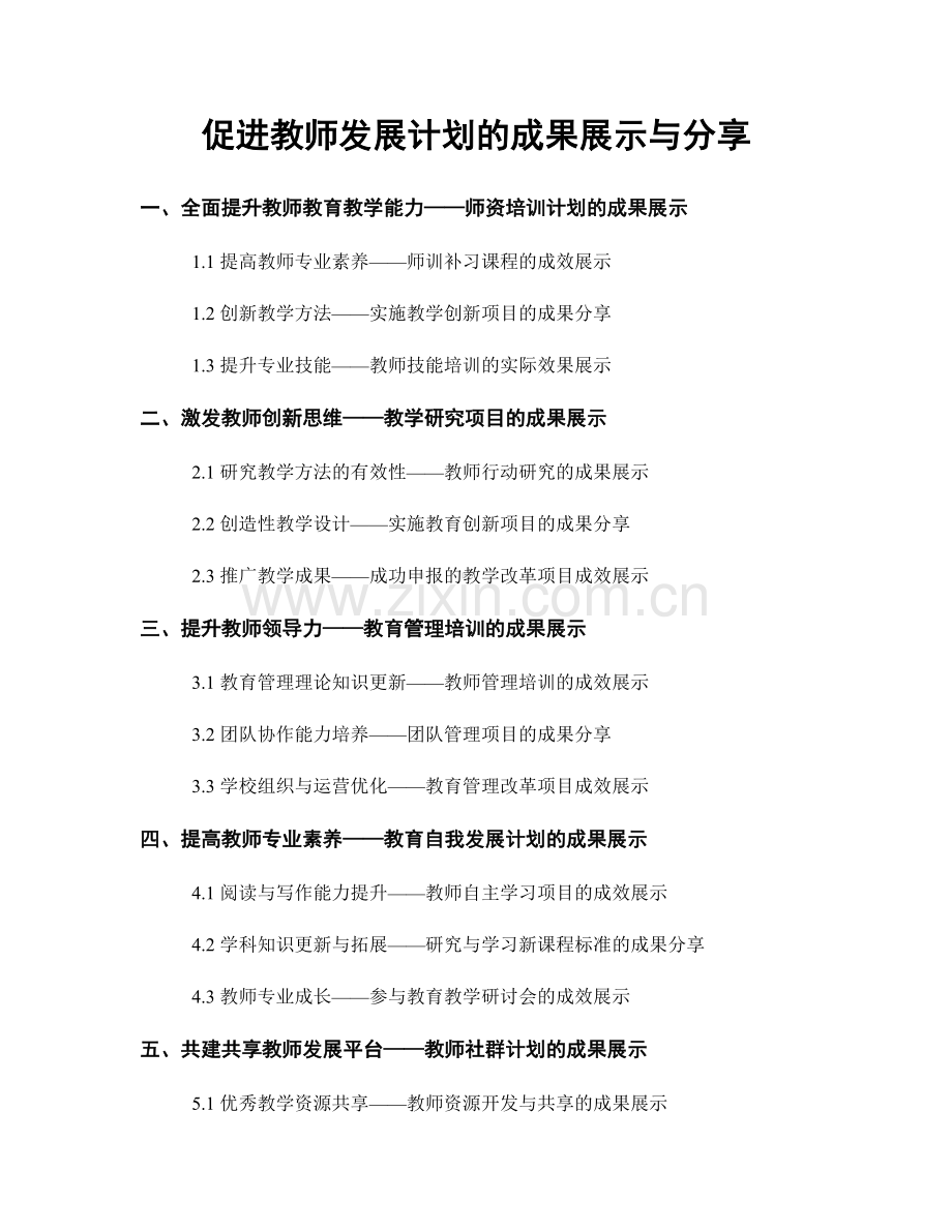 促进教师发展计划的成果展示与分享.docx_第1页