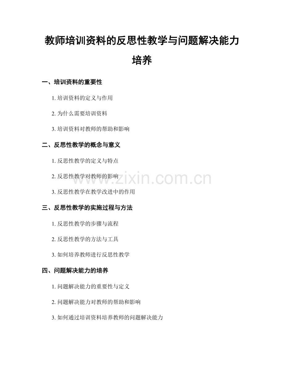 教师培训资料的反思性教学与问题解决能力培养.docx_第1页