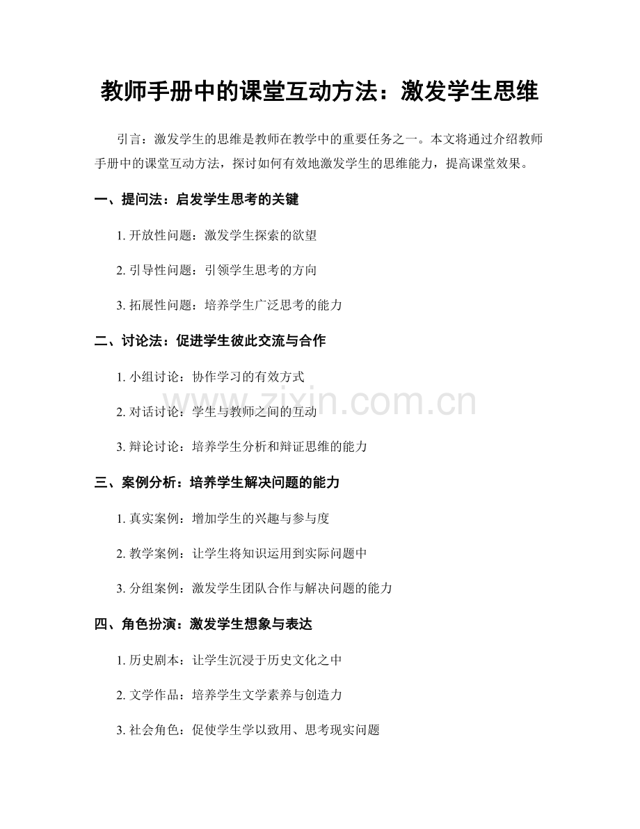 教师手册中的课堂互动方法：激发学生思维.docx_第1页