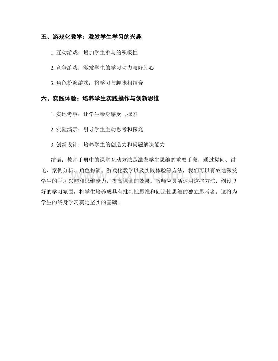 教师手册中的课堂互动方法：激发学生思维.docx_第2页