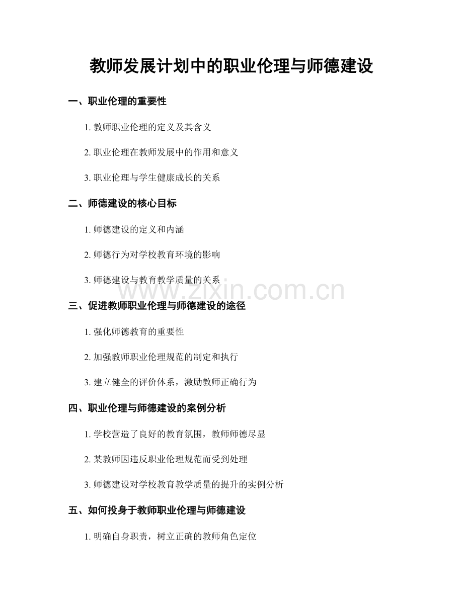 教师发展计划中的职业伦理与师德建设.docx_第1页