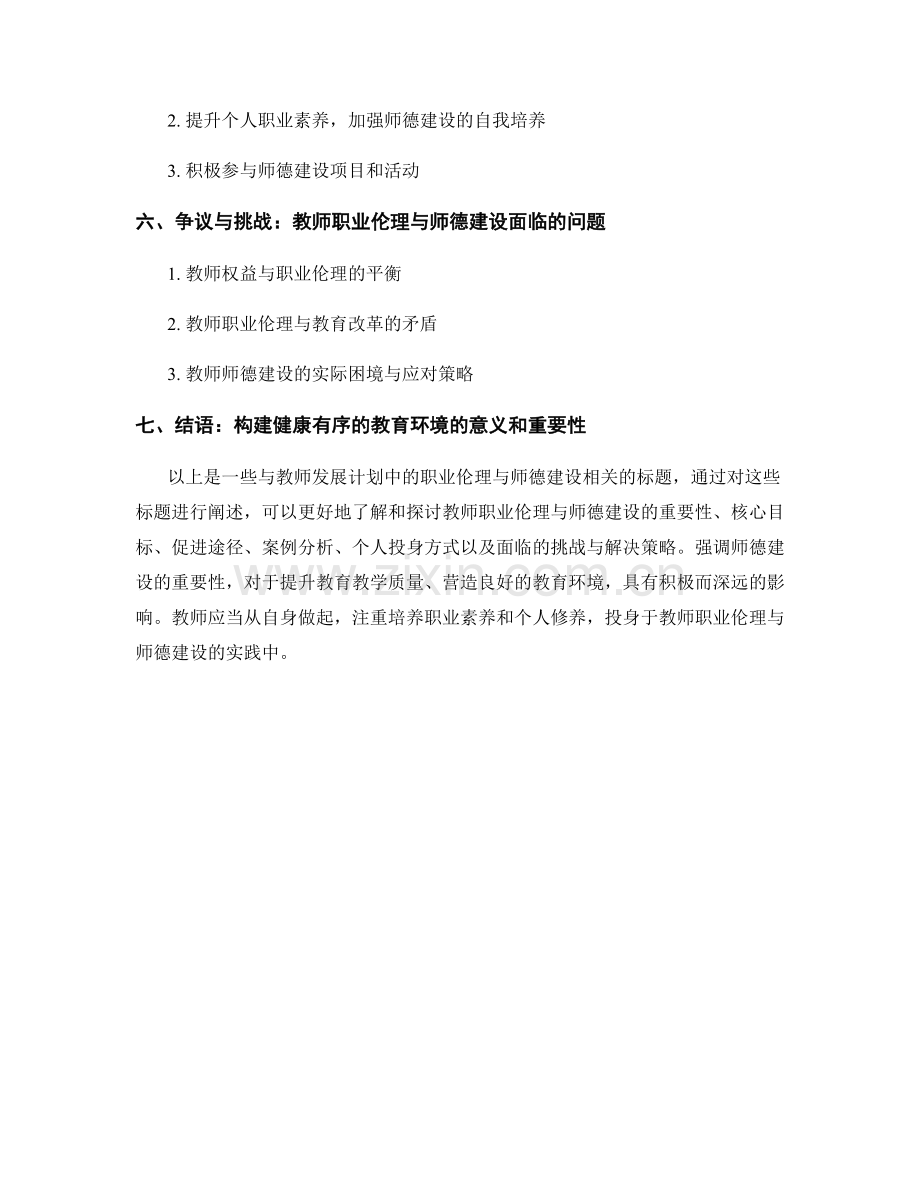 教师发展计划中的职业伦理与师德建设.docx_第2页