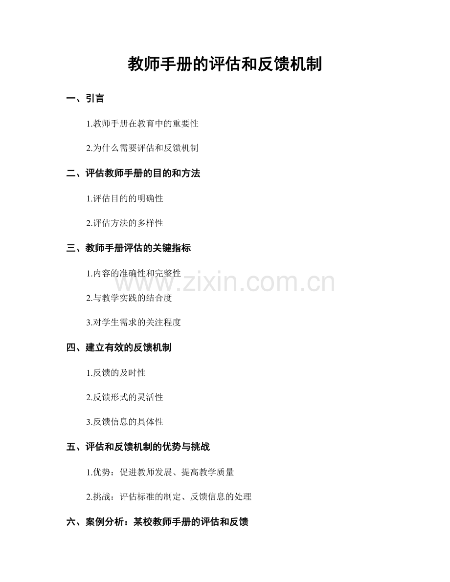 教师手册的评估和反馈机制.docx_第1页