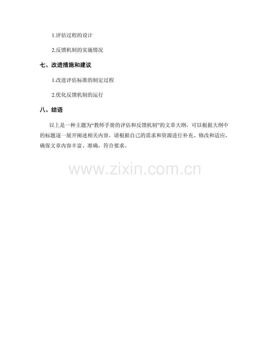 教师手册的评估和反馈机制.docx_第2页