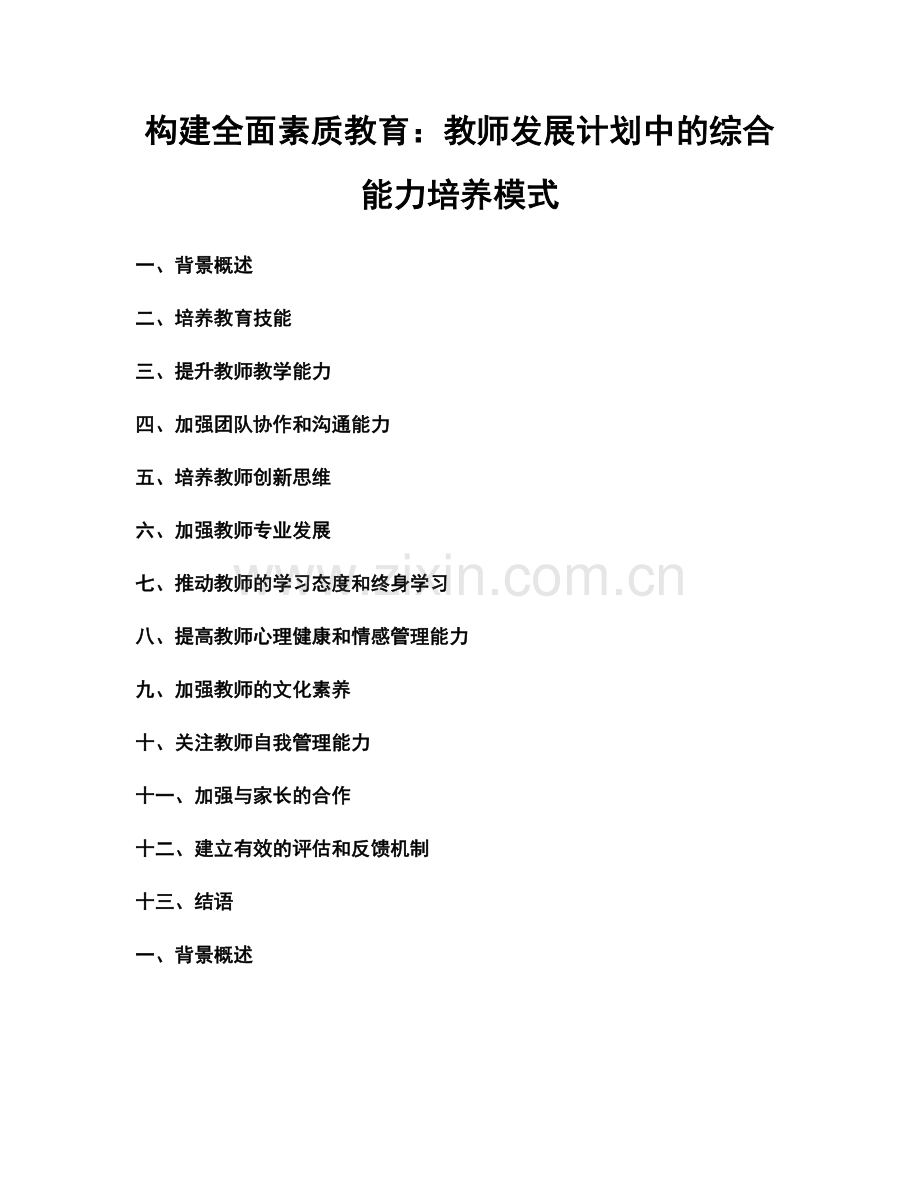 构建全面素质教育：教师发展计划中的综合能力培养模式.docx_第1页