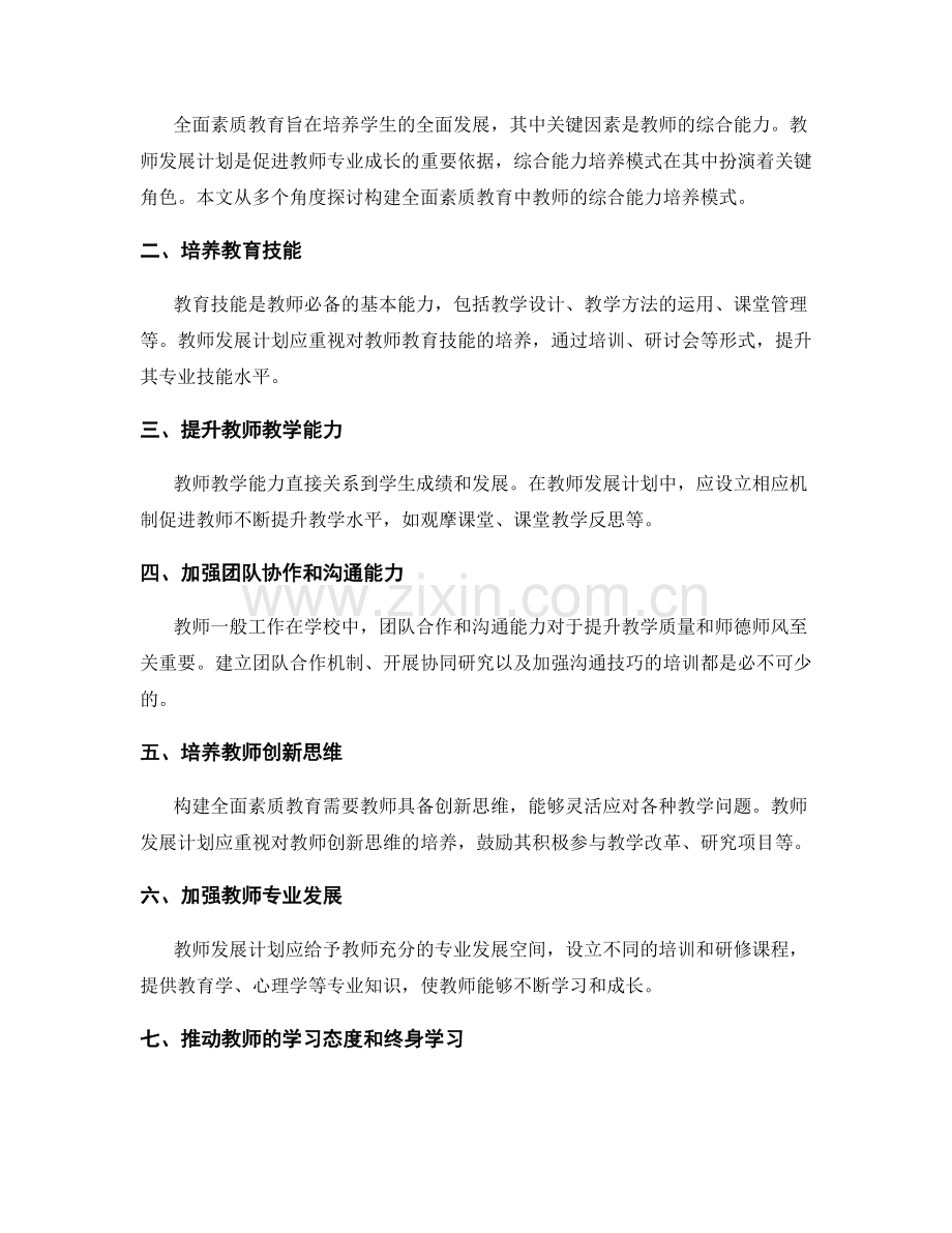 构建全面素质教育：教师发展计划中的综合能力培养模式.docx_第2页