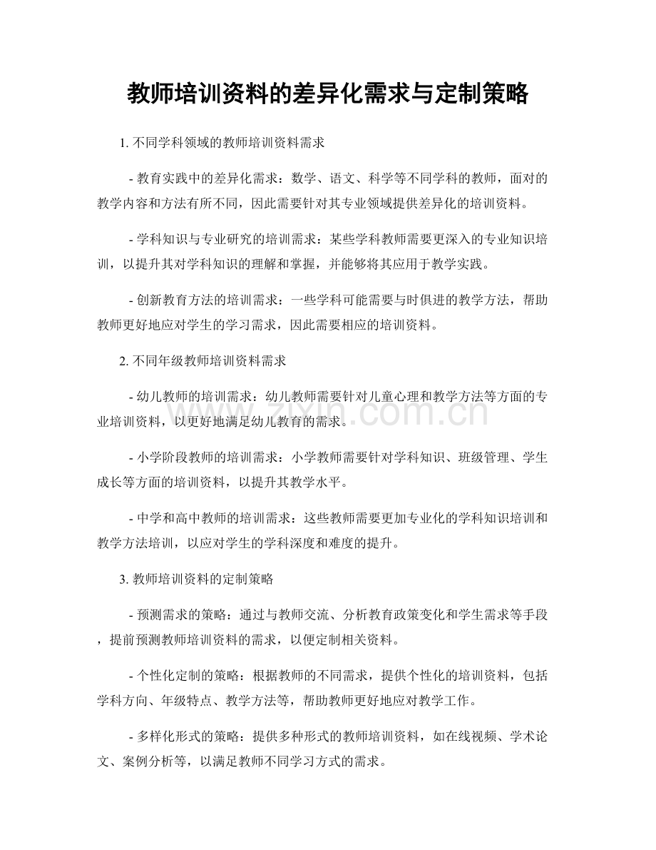 教师培训资料的差异化需求与定制策略.docx_第1页