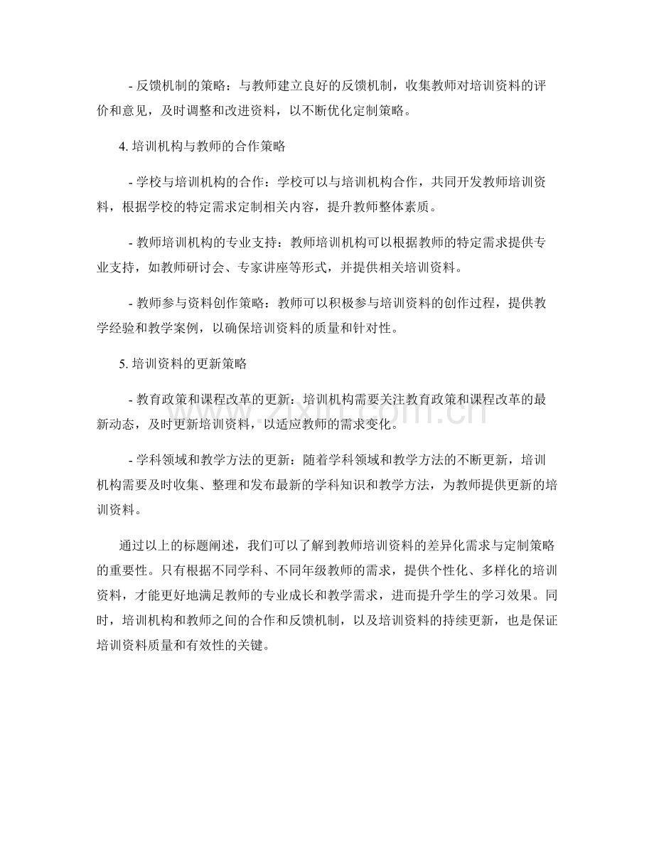 教师培训资料的差异化需求与定制策略.docx_第2页