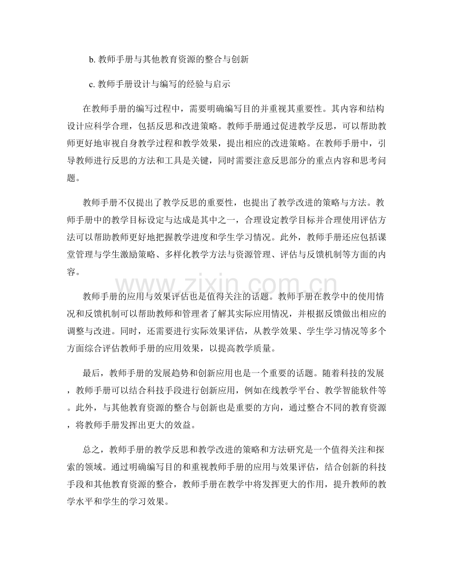 教师手册的教学反思和教学改进的策略和方法研究.docx_第2页