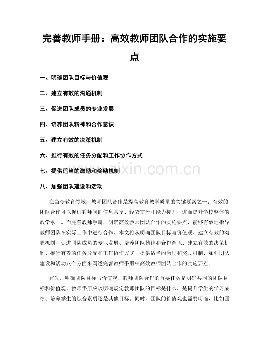 完善教师手册：高效教师团队合作的实施要点.docx_第1页