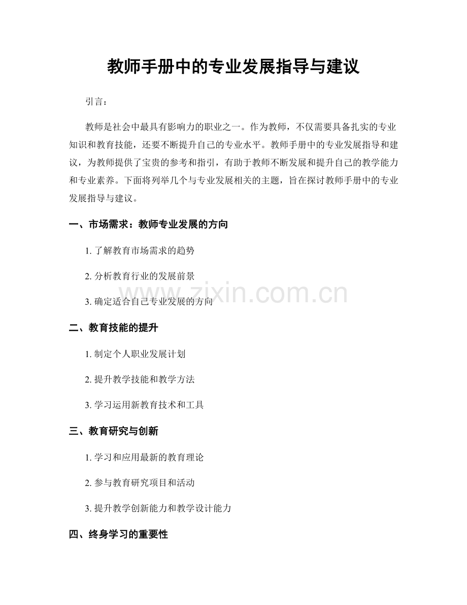 教师手册中的专业发展指导与建议.docx_第1页