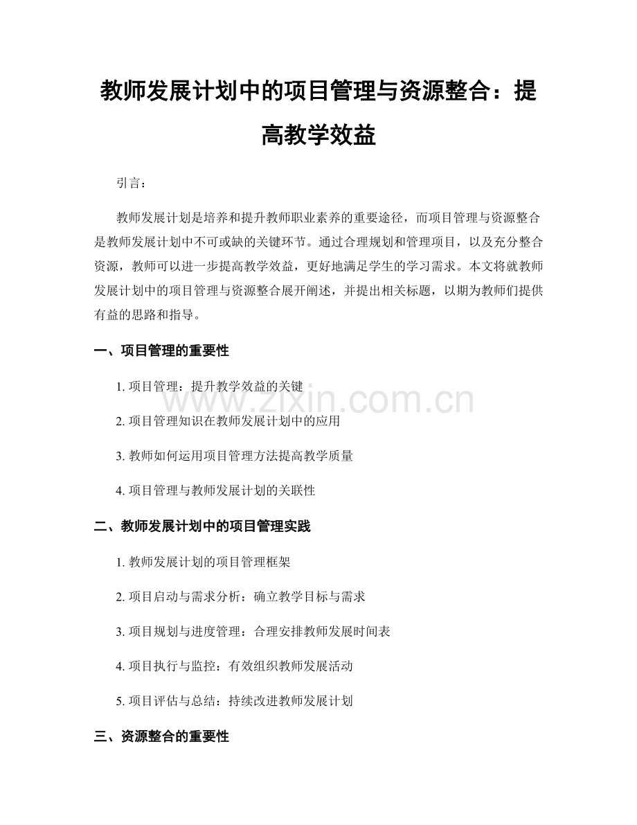 教师发展计划中的项目管理与资源整合：提高教学效益.docx_第1页