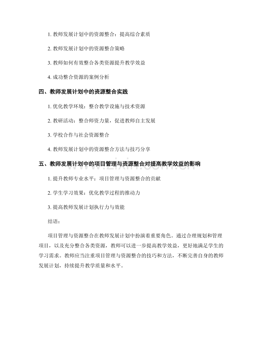 教师发展计划中的项目管理与资源整合：提高教学效益.docx_第2页