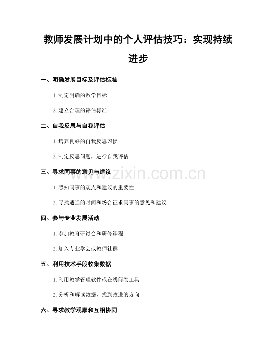 教师发展计划中的个人评估技巧：实现持续进步.docx_第1页