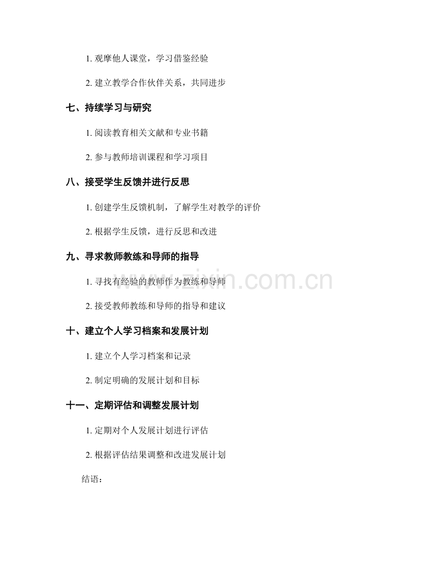 教师发展计划中的个人评估技巧：实现持续进步.docx_第2页