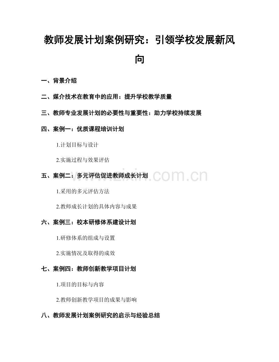 教师发展计划案例研究：引领学校发展新风向.docx_第1页