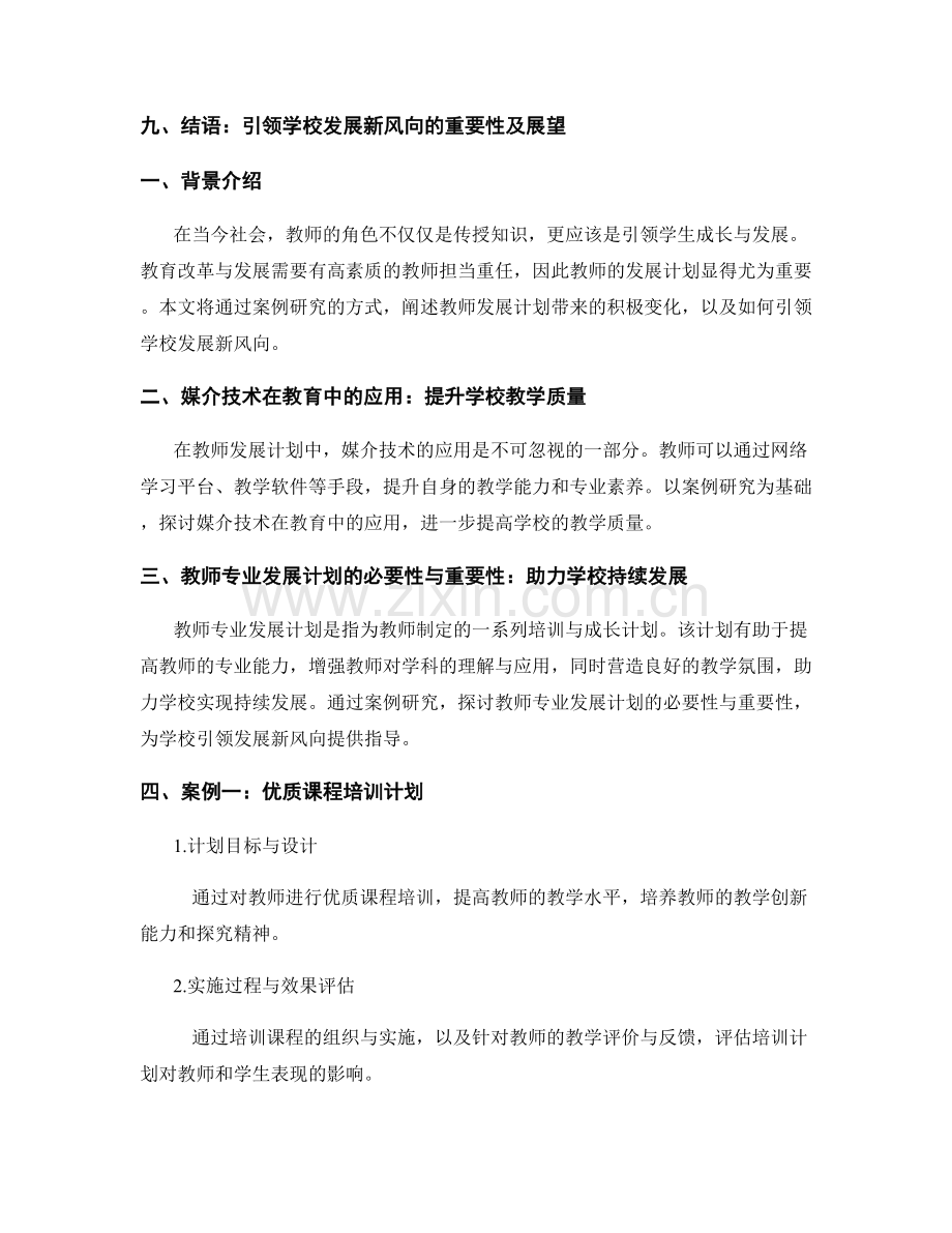 教师发展计划案例研究：引领学校发展新风向.docx_第2页