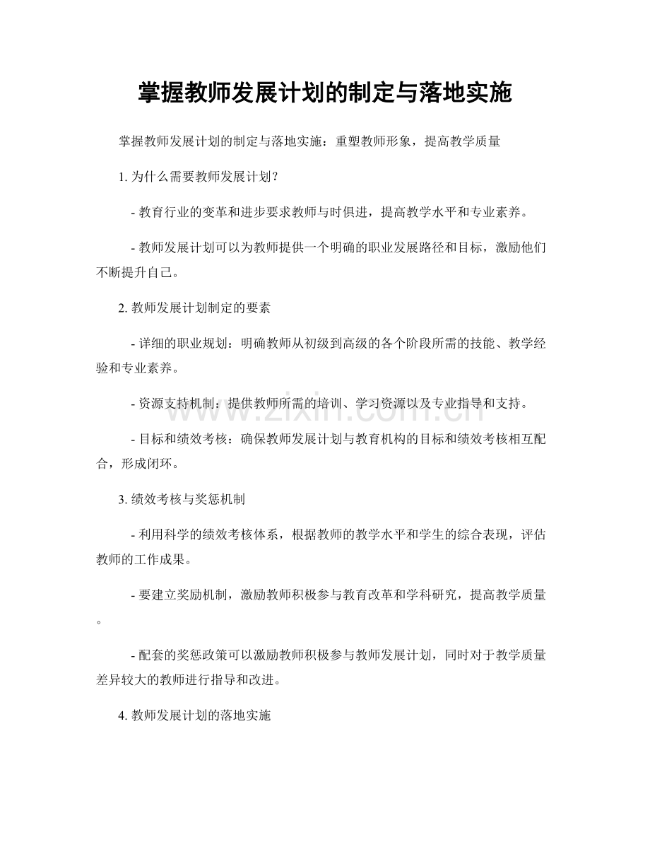 掌握教师发展计划的制定与落地实施.docx_第1页