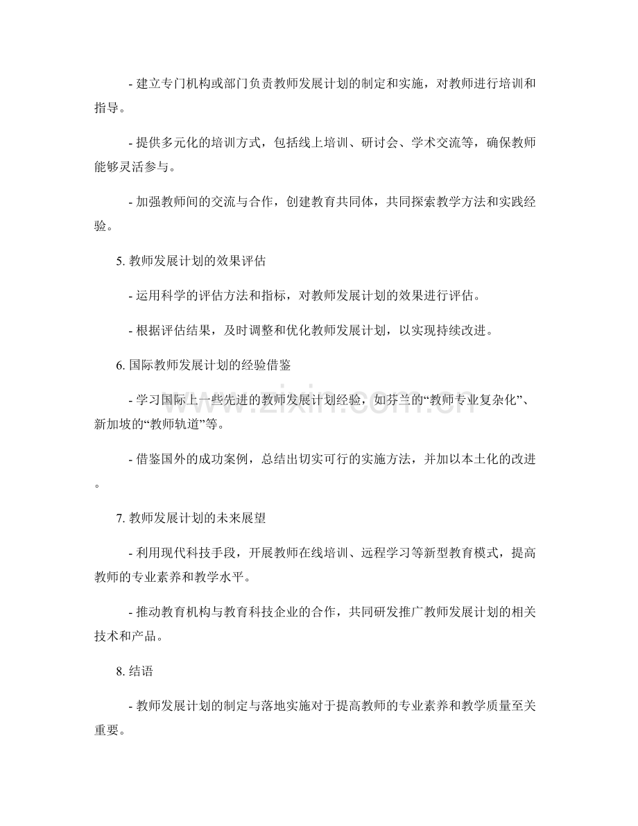 掌握教师发展计划的制定与落地实施.docx_第2页