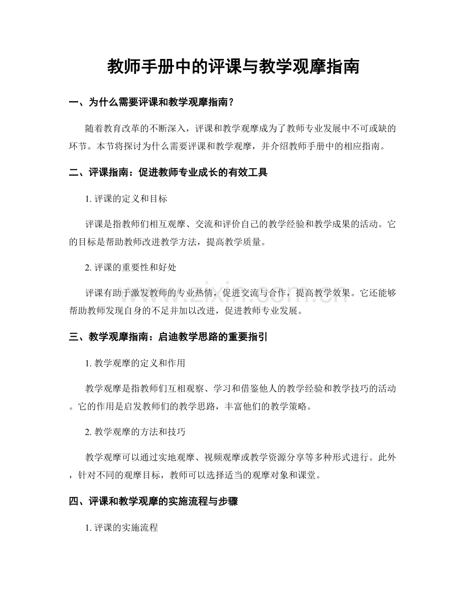 教师手册中的评课与教学观摩指南.docx_第1页