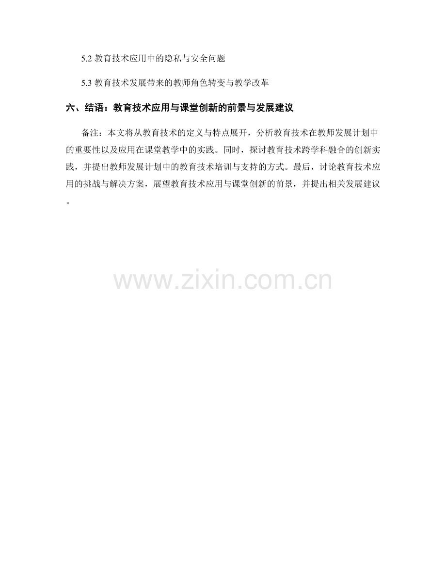 教师发展计划中的教育技术应用与课堂创新.docx_第2页