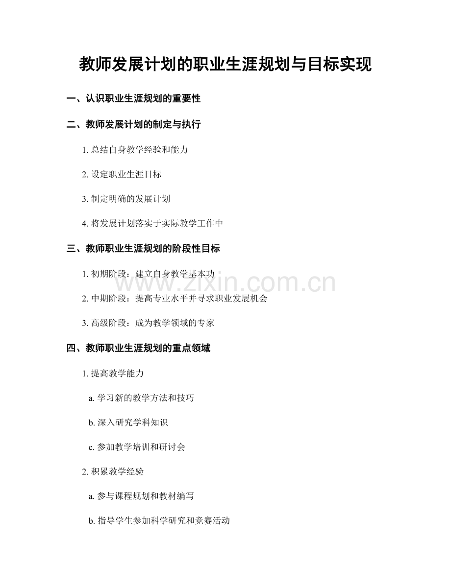 教师发展计划的职业生涯规划与目标实现.docx_第1页