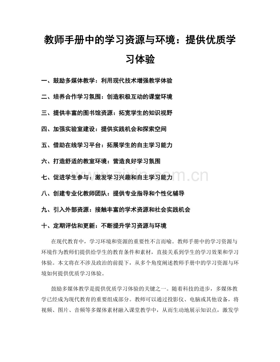 教师手册中的学习资源与环境：提供优质学习体验.docx_第1页