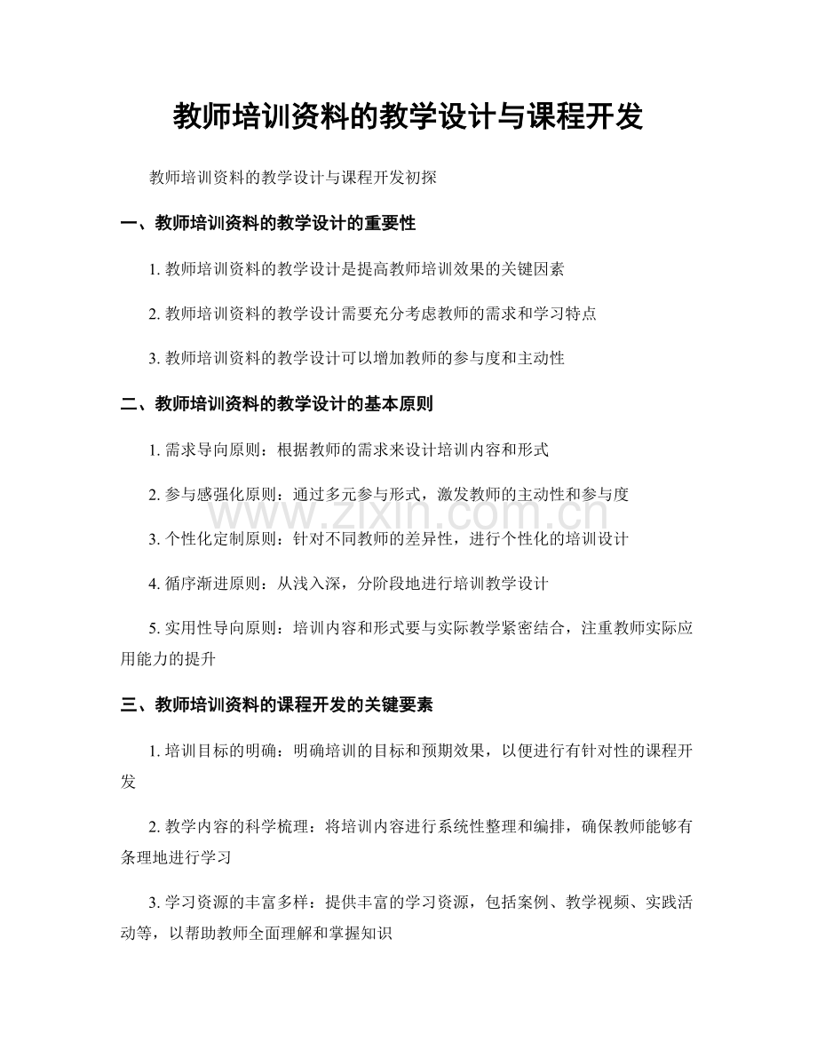 教师培训资料的教学设计与课程开发.docx_第1页