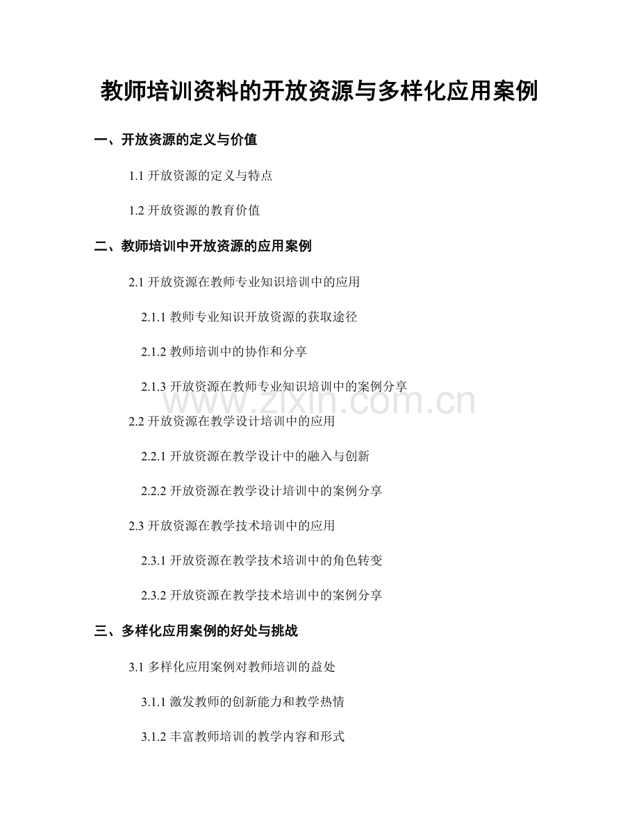 教师培训资料的开放资源与多样化应用案例.docx_第1页