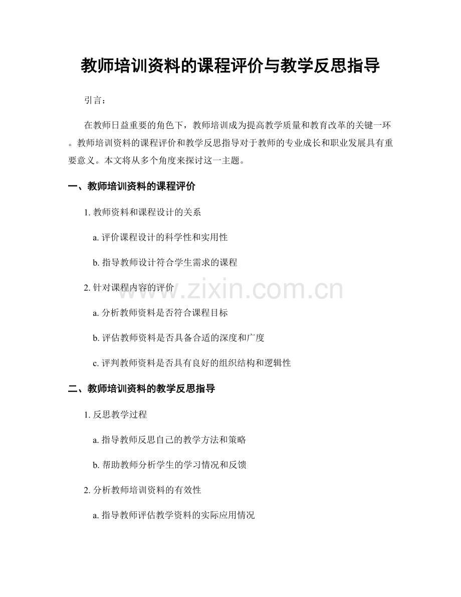 教师培训资料的课程评价与教学反思指导.docx_第1页