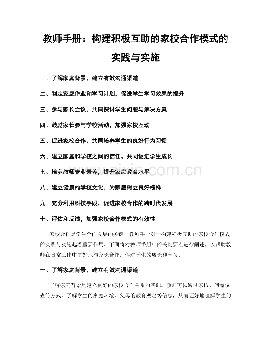 教师手册：构建积极互助的家校合作模式的实践与实施.docx_第1页