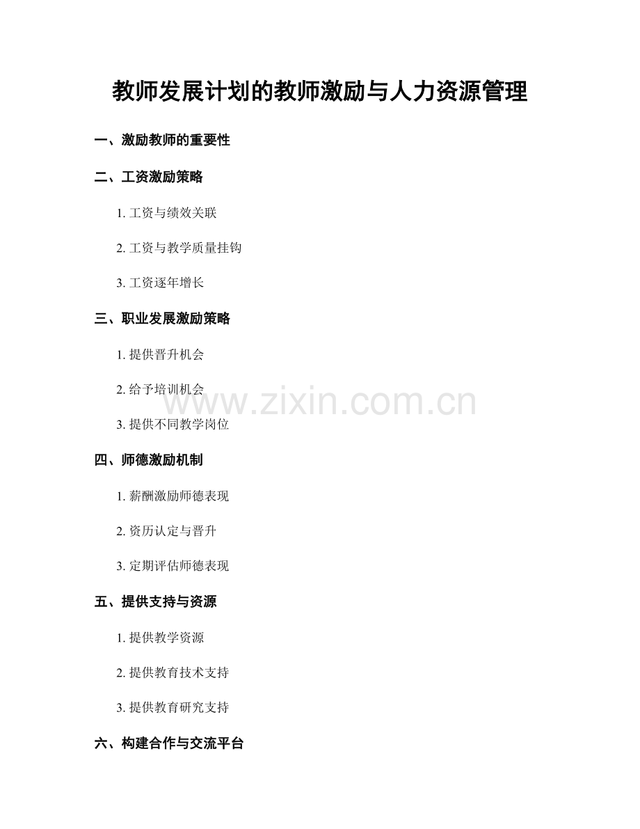 教师发展计划的教师激励与人力资源管理.docx_第1页