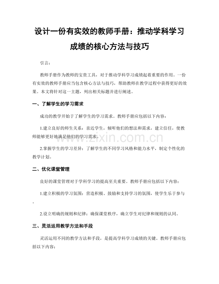 设计一份有实效的教师手册：推动学科学习成绩的核心方法与技巧.docx_第1页